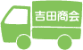 吉田商会トラック