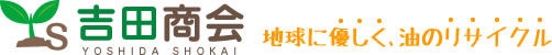 宮城県の使用済み食用油(廃食用油・廃油回収)引取 吉田商会